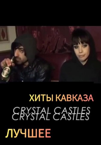 ХИТЫ КАВКАЗА СВУЗТАЕ EASES CRYSTAL ASHES
