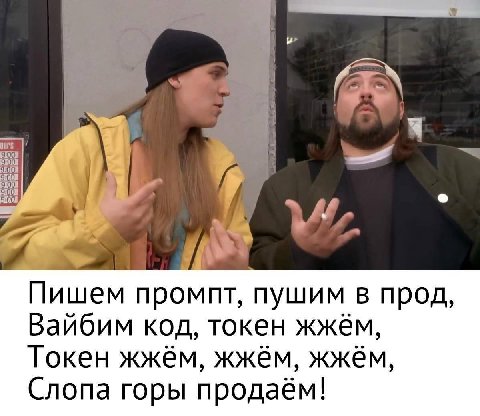 я Пишем промпт, пушим в прод, Вайбим код, токен жжём, Токен жжём, жжём, Слопа горы продаём!