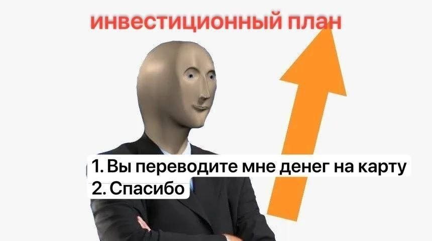 инвестиционный план 1. переводите мне денег на карту