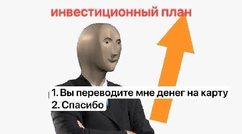 инвестиционный план 1. переводите мне денег на карту