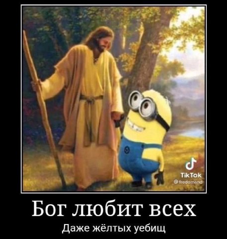 Бог любит всех Даже жёлтых уебищ