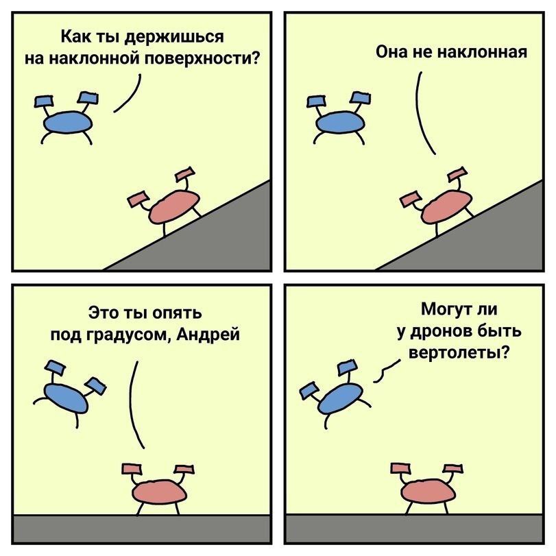 Как ты держишься Она не наклонная на наклонной поверхности? Это ты опять Могут ли у дронов быть под градусом, Андрей вертолеты?