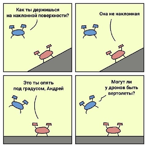 Как ты держишься Она не наклонная на наклонной поверхности? Это ты опять Могут ли у дронов быть под градусом, Андрей вертолеты?