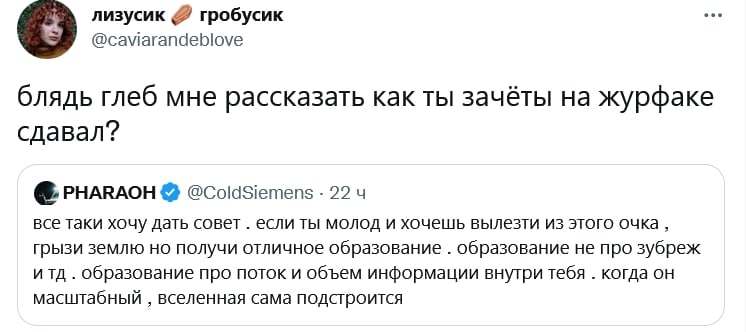 лизусик гробусик @caviarandeblove блядь глеб мне рассказать как ты зачёты на журфаке сдавал? PHARAOH @ColdSiemens 22 все таки хочу дать совет если ты молод и хочешь вылезти из этого очка грызи землю н