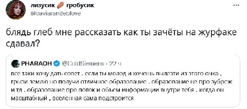 лизусик гробусик @caviarandeblove блядь глеб мне рассказать как ты зачёты на журфаке сдавал? PHARAOH @ColdSiemens 22 все таки хочу дать совет если ты молод и хочешь вылезти из этого очка грызи землю н