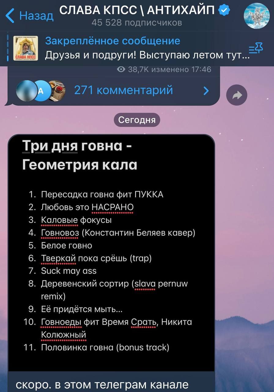 СЛАВА КПСС АНТИХАИП Назад 45 528 подписчиков Закреплённое сообщение Друзья и подруги! Выступаю летом 38,7К изменено 17:46 271 комментарий Три дня говна Геометрия кала 1. Пересадка говна фит ПУККА 2. Л