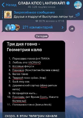 СЛАВА КПСС АНТИХАИП Назад 45 528 подписчиков Закреплённое сообщение Друзья и подруги! Выступаю летом 38,7К изменено 17:46 271 комментарий Три дня говна Геометрия кала 1. Пересадка говна фит ПУККА 2. Л