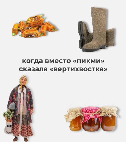 когда вместо «пикми» сказала «вертихвостка» At
