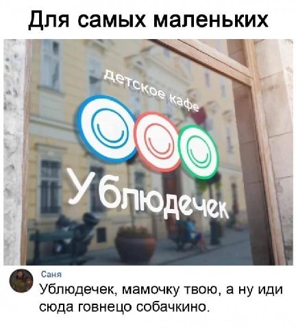 Для самых маленьких a 1 Саня Ублюдечек, мамочку твою, а ну иди сюда говнецо собачкино.