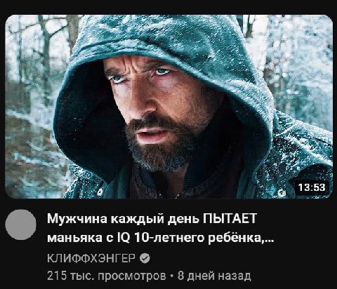 если мужик пытает маньяка, то кто маньяк: маньяк или мужик?