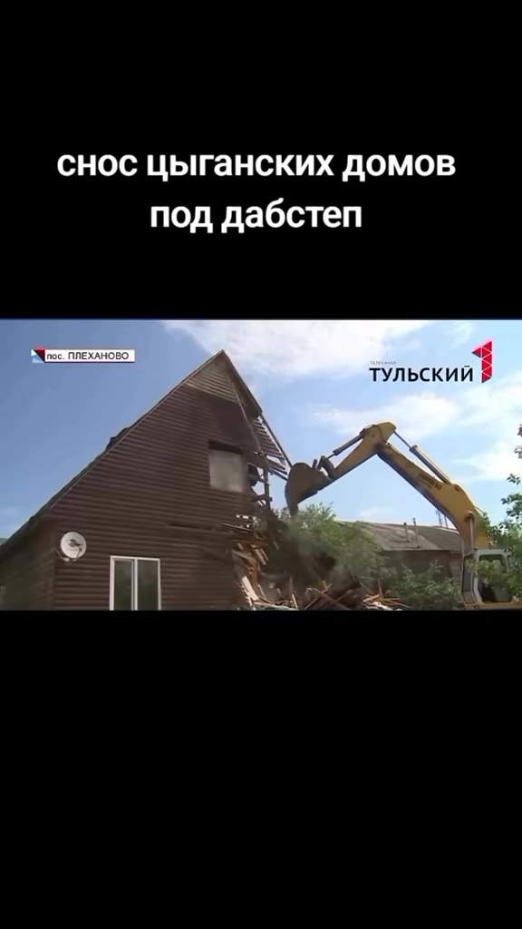 снос цыганских домов под дабстеп я < ТУЛЬСКИЙИ Я