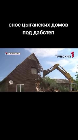 снос цыганских домов под дабстеп я < ТУЛЬСКИЙИ Я