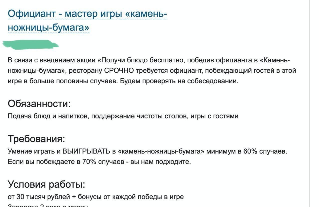 Официант мастер игры «камень- ножницы-бумага» В связи с введением акции «Получи блюдо бесплатно, победив официанта в «Камень- ножницы-бумага», ресторану СРОЧНО требуется официант, побеждающий гостей в