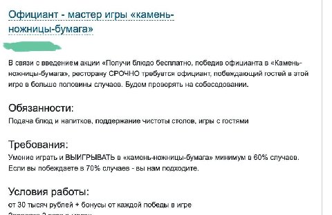 Официант мастер игры «камень- ножницы-бумага» В связи с введением акции «Получи блюдо бесплатно, победив официанта в «Камень- ножницы-бумага», ресторану СРОЧНО требуется официант, побеждающий гостей в