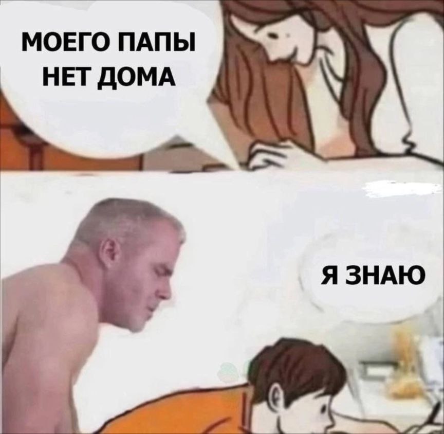 МОЕГО ПАПЫ “Ais НЕТДОМА Я ЗНАЮ