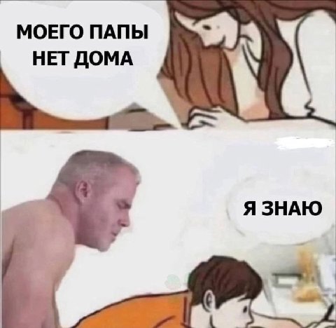 МОЕГО ПАПЫ “Ais НЕТДОМА Я ЗНАЮ