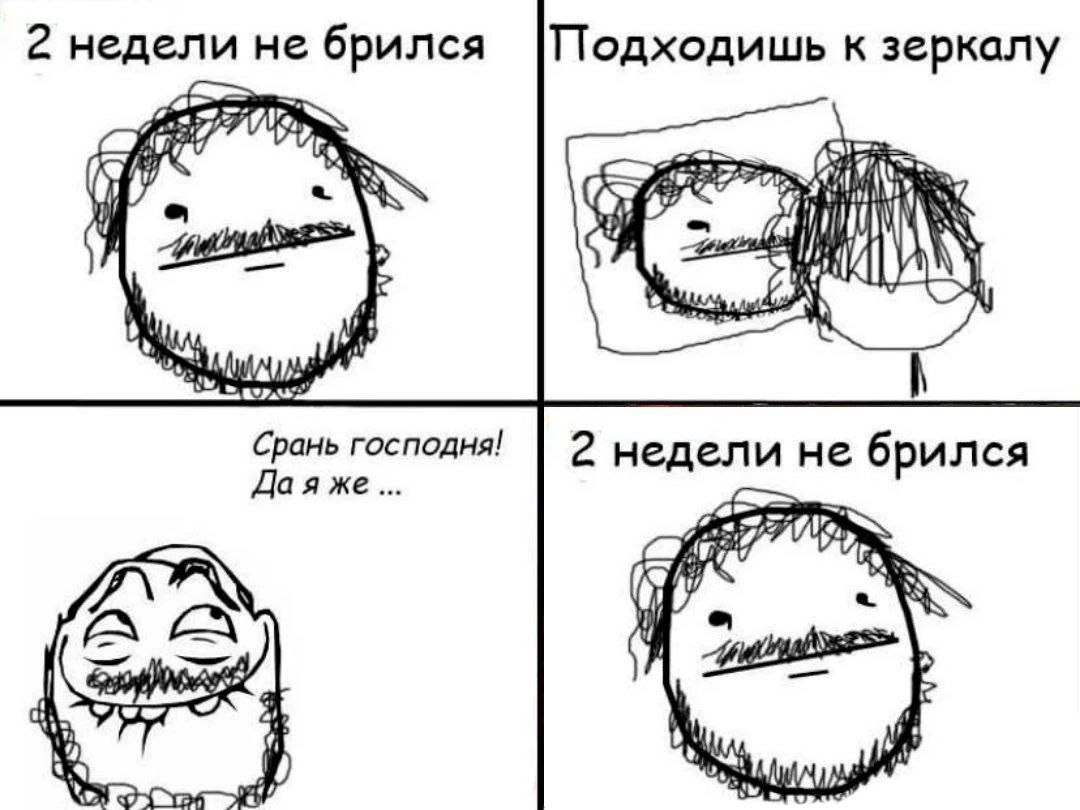 2 недели не брился |Тодходишь к зеркалу 17 (SIR Срань господня! 2 недели не брился Дая же if а