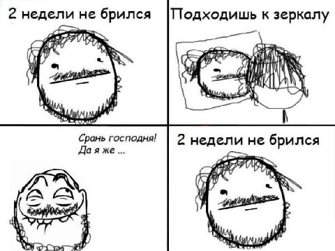 2 недели не брился |Тодходишь к зеркалу 17 (SIR Срань господня! 2 недели не брился Дая же if а