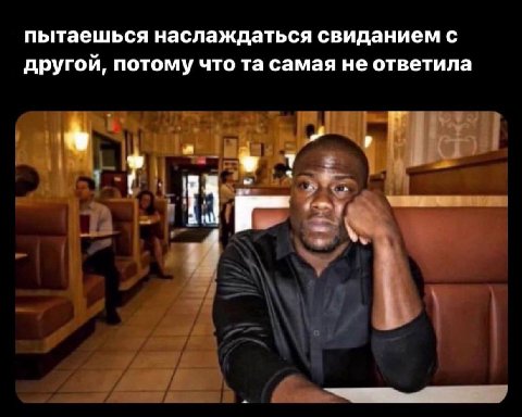 пытаешься наслаждаться свиданием с другой, потому что самая не ответила
