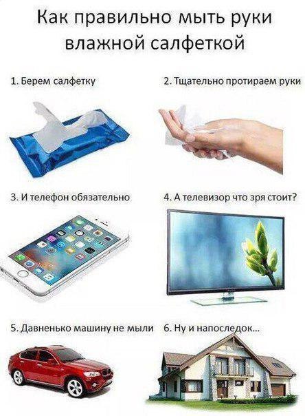 Как правильно мыть руки влажной салфеткой 1. Берем салфетку 2. протираем руки И телефон обязательно 4. что зря стоит? 5. Давненько машинуне мыли и напоследок... а