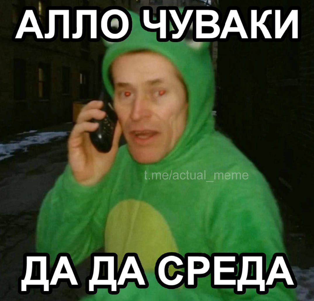 АЛЛО ЧУВАКИ ДА ДА СРЕДА
