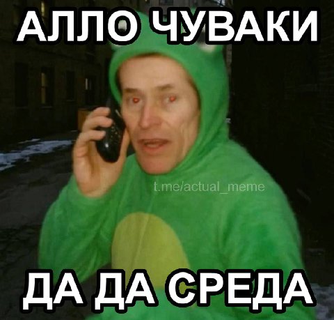АЛЛО ЧУВАКИ ДА ДА СРЕДА