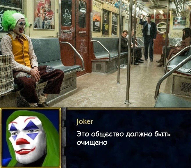 Че А we Joker Это общество должно быть очищено