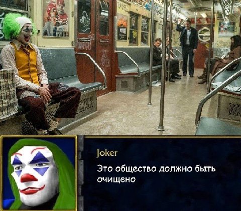 Че А we Joker Это общество должно быть очищено