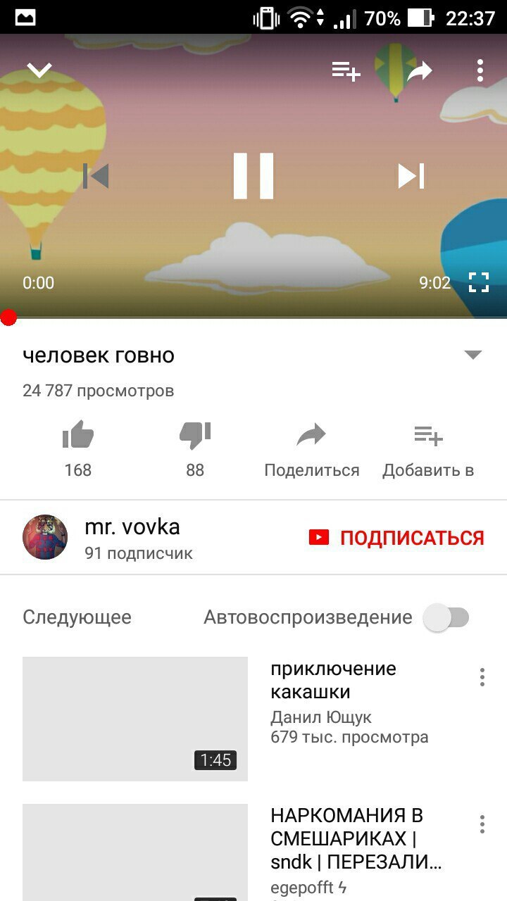 70% MEF 22:37 lad 0:00 9:02 Lal человек говно 24 787 просмотров a> 168 88 Поделиться Добавить в vovka ПОДПИСАТЬСЯ 91 подписчик Следующее Автовоспроизведение приключение какашки Данил Ющук 679 тыс. про