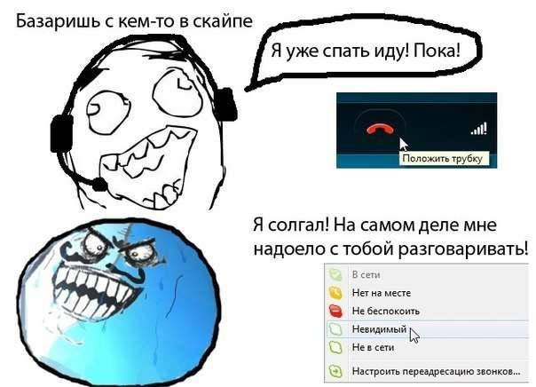 Базаришь с кем-то в скайпе Я уже спать иду! Пока! Я солгал! На самом деле мне 4 надоело с тобой разговаривать! В сети Нет на месте Не беспокоить Невидимый 4 у сети Настроить переадресацию звонков...