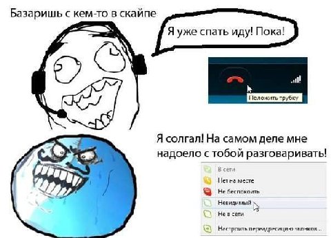 Базаришь с кем-то в скайпе Я уже спать иду! Пока! Я солгал! На самом деле мне 4 надоело с тобой разговаривать! В сети Нет на месте Не беспокоить Невидимый 4 у сети Настроить переадресацию звонков...