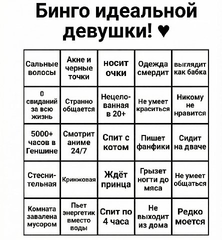 Бинго идеальной девушки! Акнеи Сальные НОСИТ Одежда ВЫГЛЯДИТ волосы черные очки как бабка точки смердит 0 Нецело- Никому свиданий Странно ванная Не умеет не 3a всю общается краситься жизнь в 20+ нрави