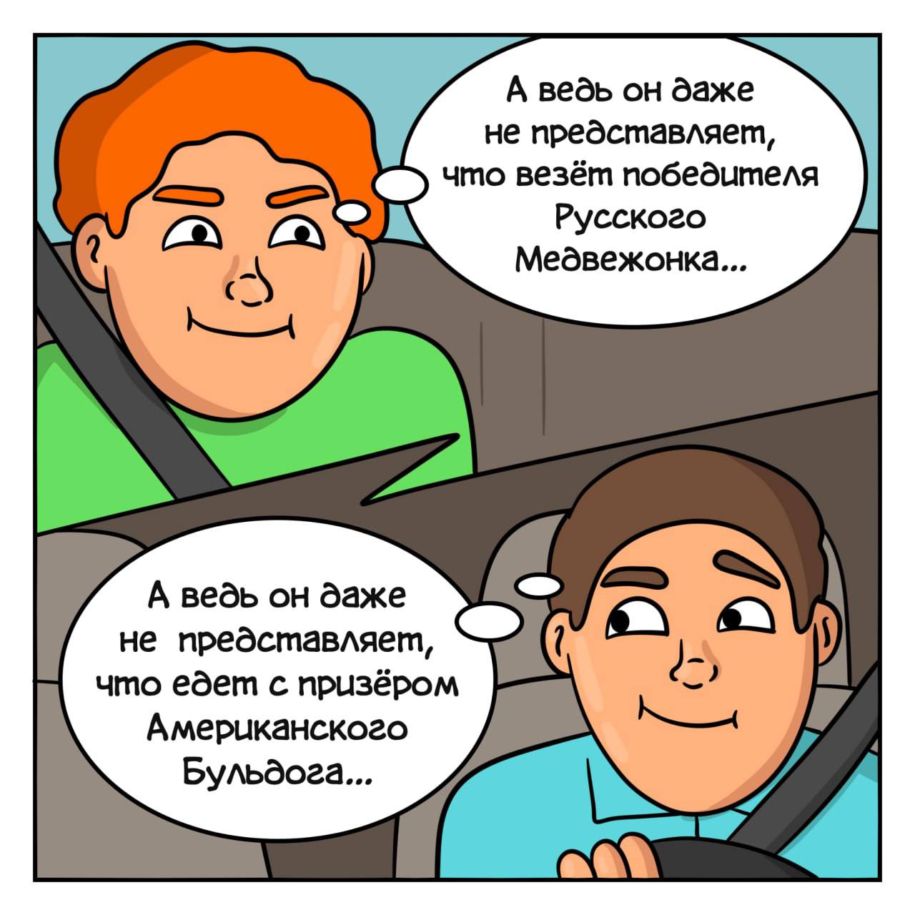 А ведь он даже не представляет, что везёт победителя Русского Медвежонка... А ведь он даже не представляет, что едет с призёром Американского Бульдога...