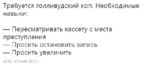 Требуется голливудский коп. Необходимые навыки: Пересматривать кассету с места преступления Просить остановить запись Просить увеличить 22:35 13 нояб. 2017