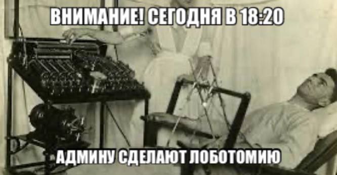 ВНИМАНИЕ! СЕГОДНЯ 20 АДМИНУ СДЕЛАЮТ ЛОБОТОМИЮ