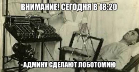 ВНИМАНИЕ! СЕГОДНЯ 20 АДМИНУ СДЕЛАЮТ ЛОБОТОМИЮ