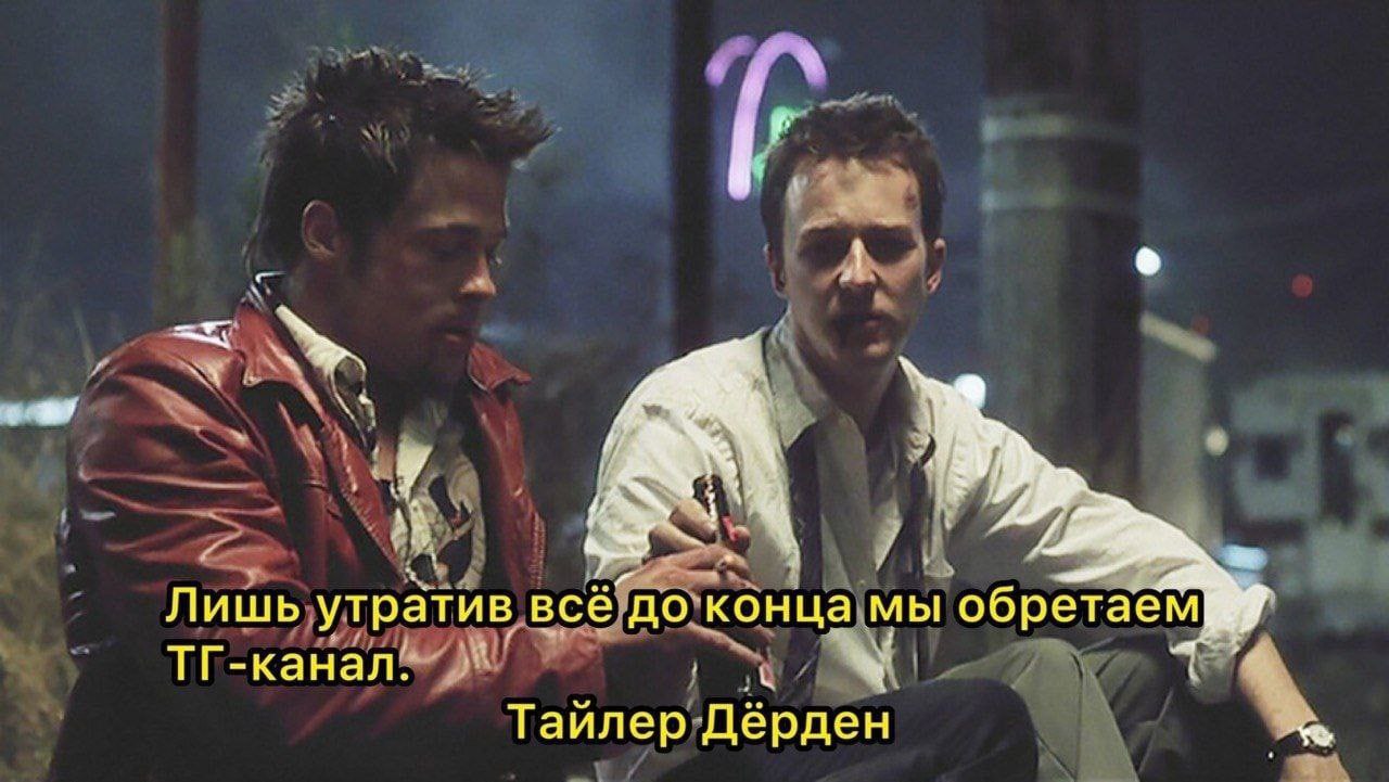 у с 2 Лишь утратив BCE до конца мы обретаем ТГ-канал. Тайлер Дёрден