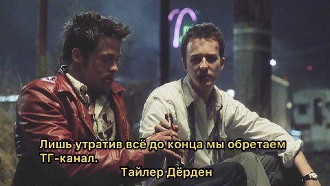 у с 2 Лишь утратив BCE до конца мы обретаем ТГ-канал. Тайлер Дёрден