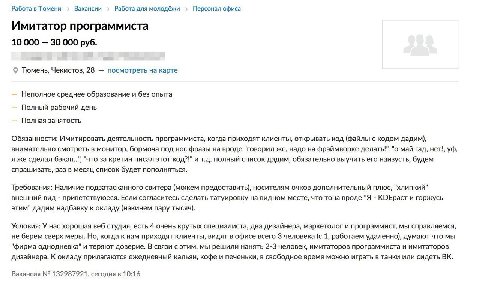 Работа в Тюмени Вакансии Работа для молодёжи Персонал офиса Имитатор программиста 10 000 30 000 руб. Тюмень, Чекистов, 28 посмотреть на карте Неполное среднее образование и без опыта Полный рабочий де