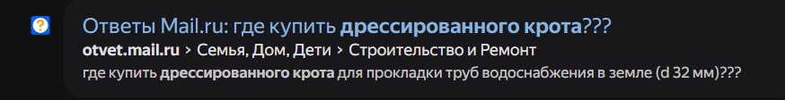 Ответы Май.ги: где купить дрессированного крота??? otvet.mail.ru Семья, Дом, Дети Строительство и Ремонт где купить дрессированного крота для прокладки труб водоснабжения в земле (а 32