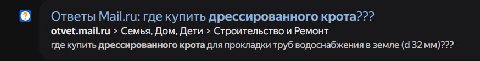 Ответы Май.ги: где купить дрессированного крота??? otvet.mail.ru Семья, Дом, Дети Строительство и Ремонт где купить дрессированного крота для прокладки труб водоснабжения в земле (а 32