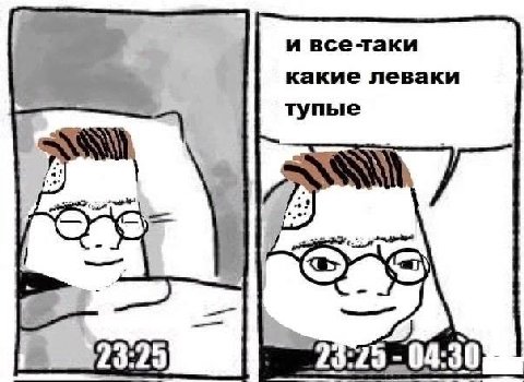 и все-таки какие леваки тупые 23 23 04:30