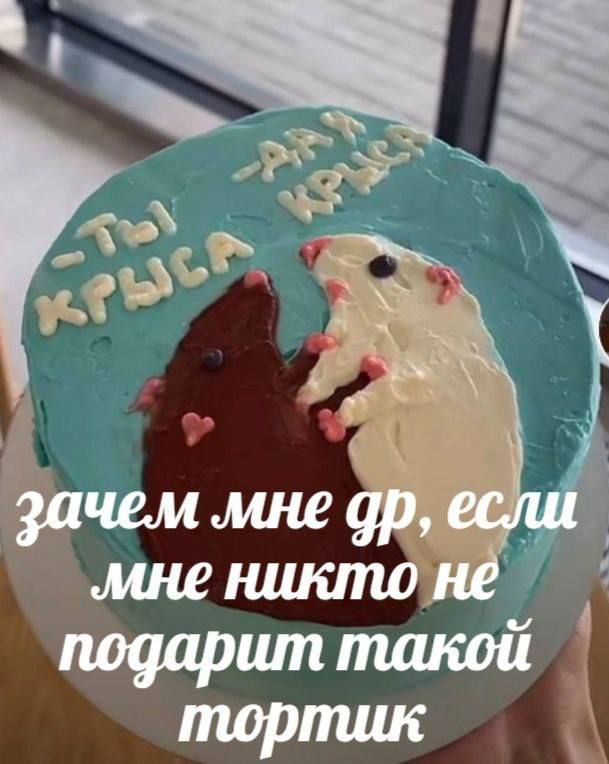 зачем мне если мне никто не подарит такой тортик