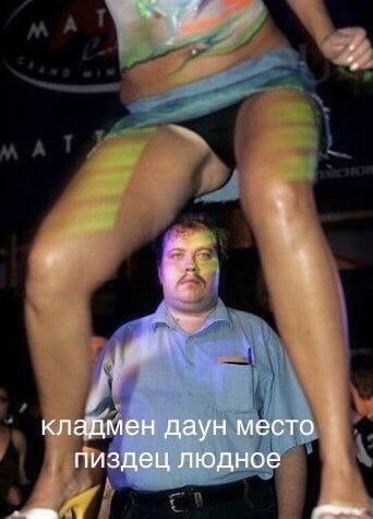 кладмен даун место пиздец людное