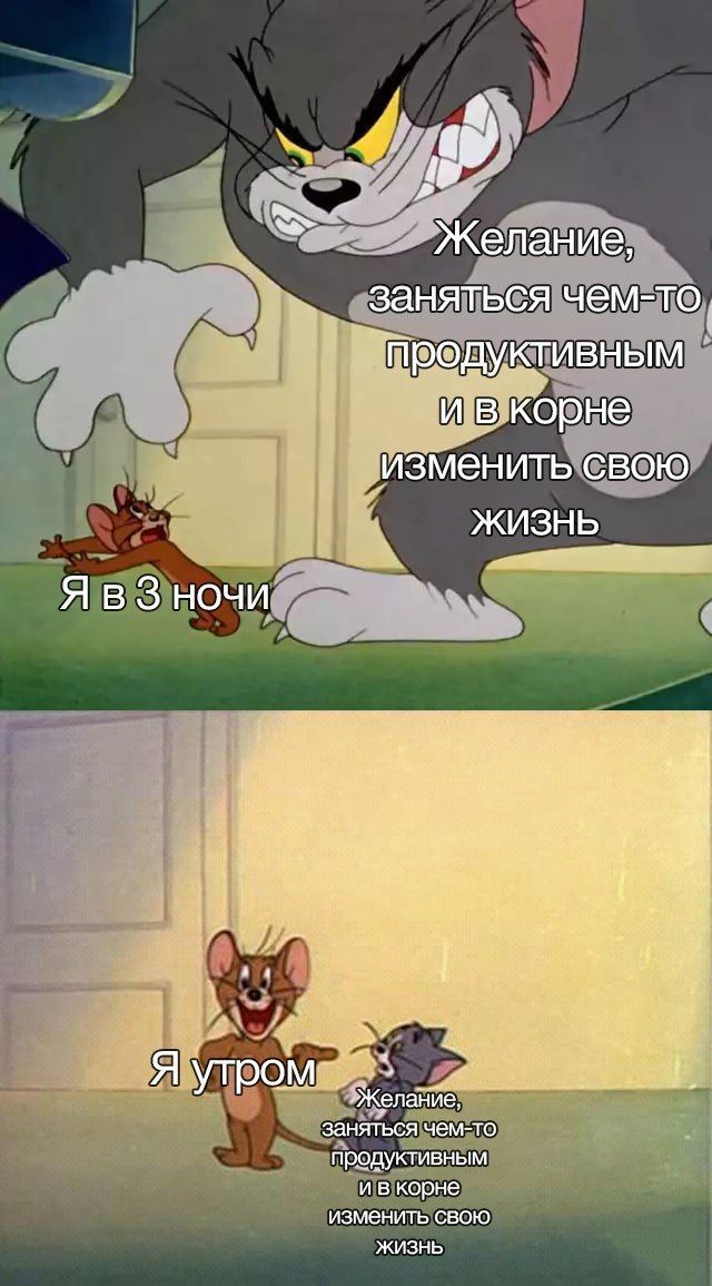 ‚заняться чем- TO, И вкорне изменить СВОЮ ЖИЗНЬ Я в 3 ночи tte 1} за Я\ Желание, заняться чем-то продуктивным ивкорне изменить свою жизнь