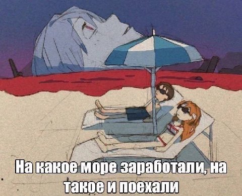 море заработали, на такое и поехали