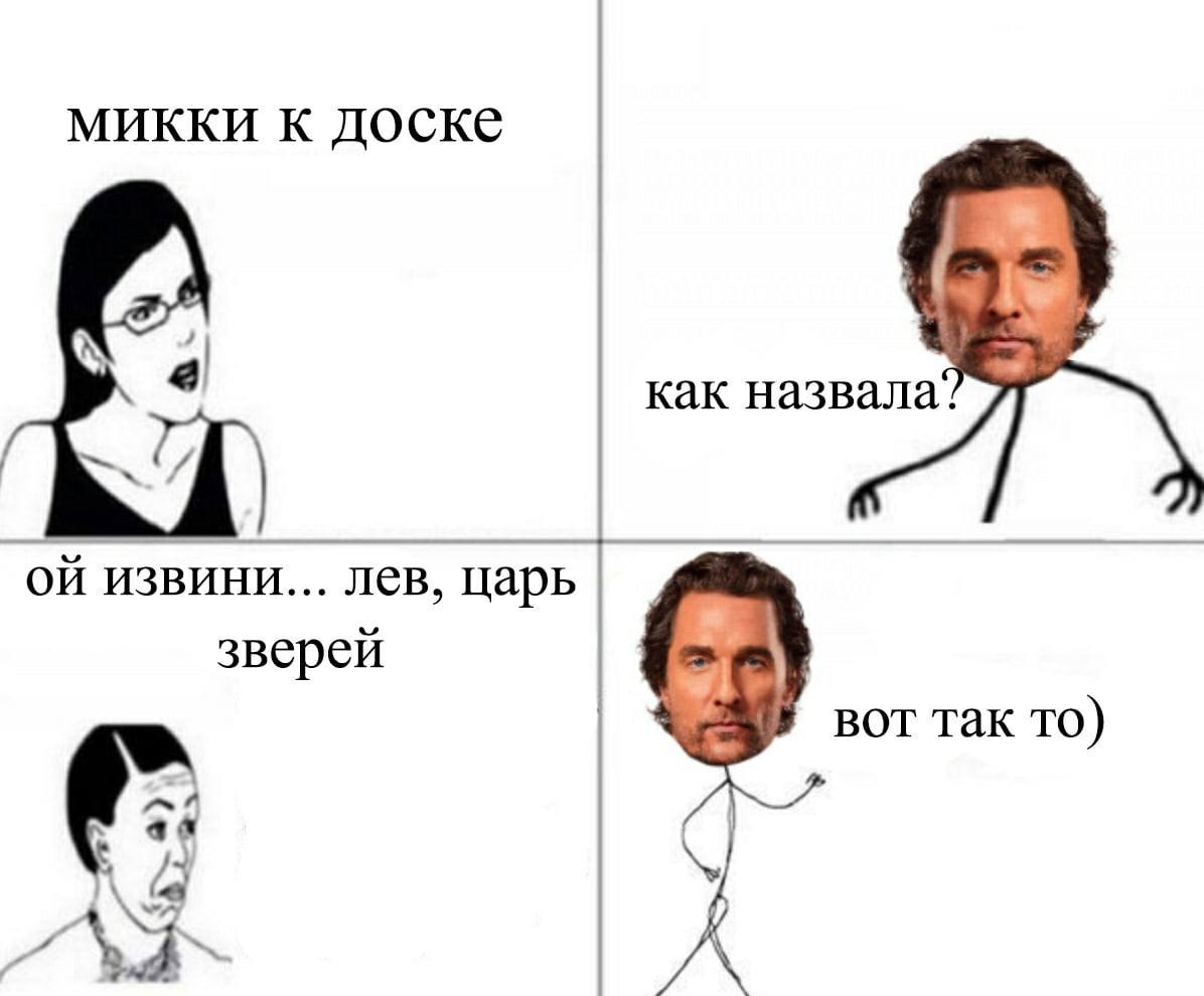 микки доске К а как назвала" извини... лев, царь зверей вот так то) у 4