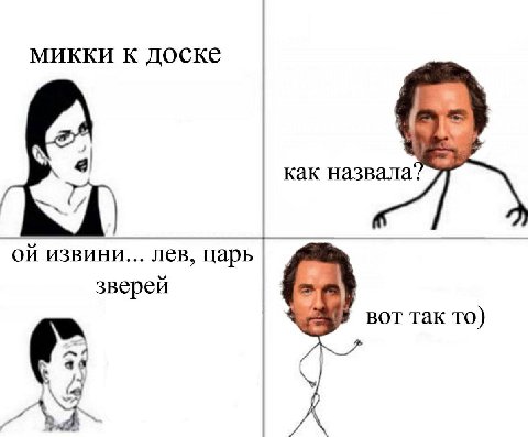 микки доске К а как назвала" извини... лев, царь зверей вот так то) у 4