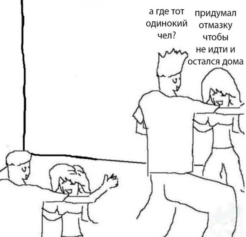 агдетот придумал ОДИНОКИЙ чел? чтобы не идти и остался дома а