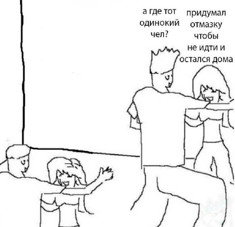 агдетот придумал ОДИНОКИЙ чел? чтобы не идти и остался дома а